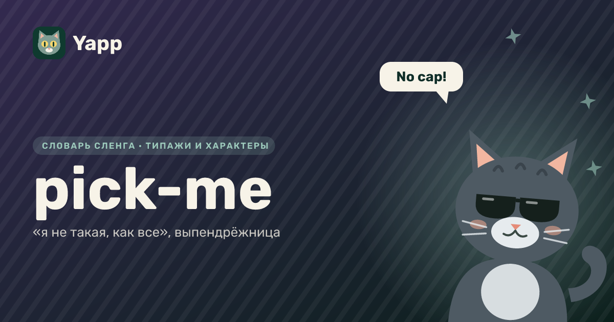 pick-me — «я не такая, как все», выпендрёжница: карточка из словаря английского сленга