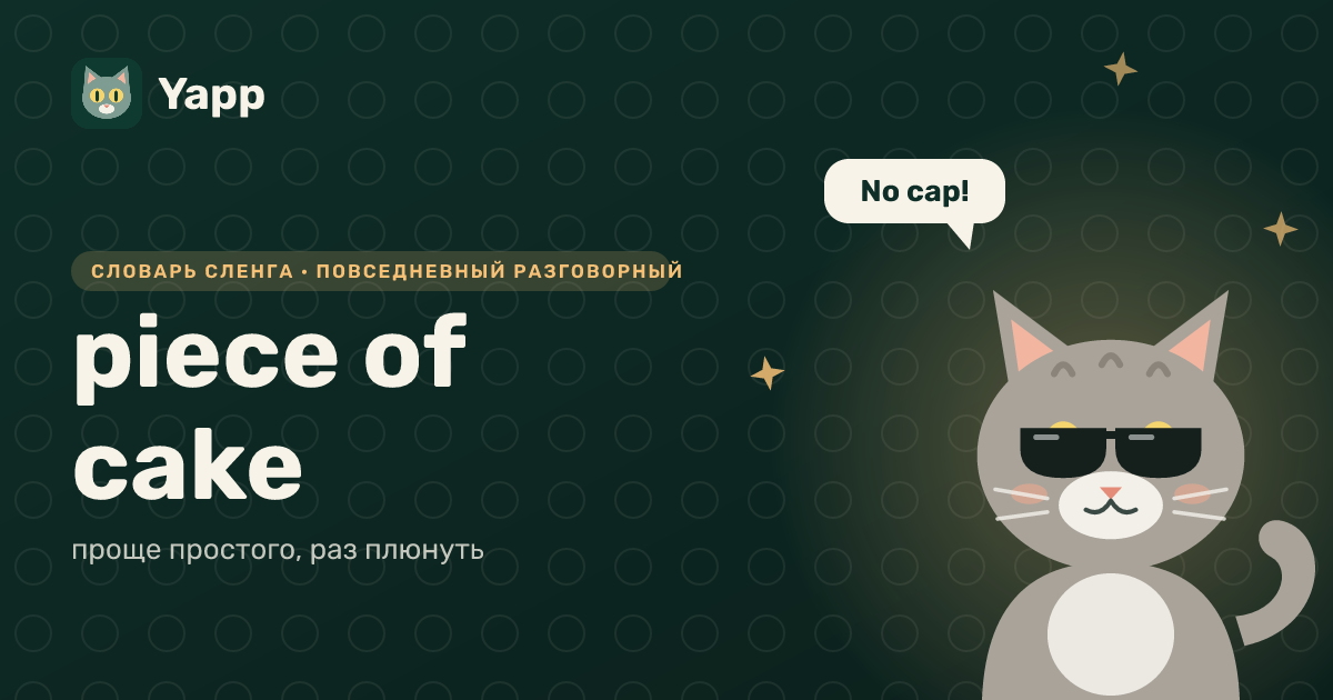 piece of cake — проще простого, раз плюнуть: карточка из словаря английского сленга