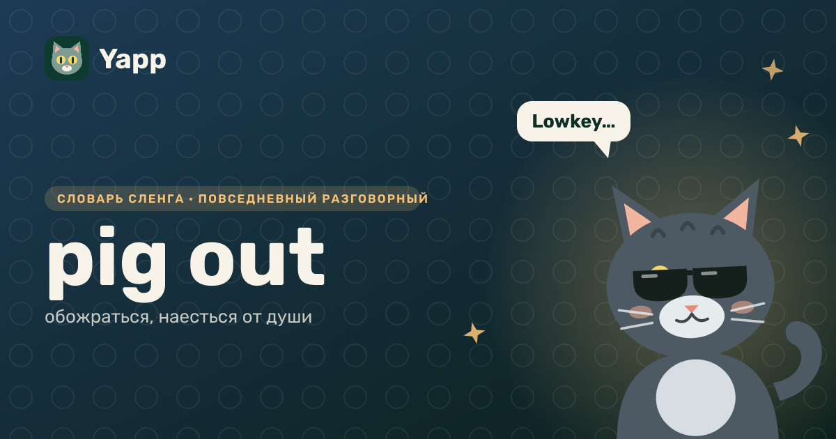 pig out — обожраться, наесться от души: карточка из словаря английского сленга