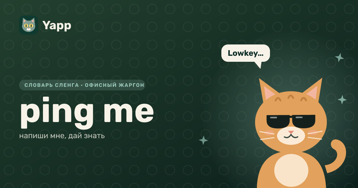 ping me — напиши мне, дай знать: карточка из словаря английского сленга