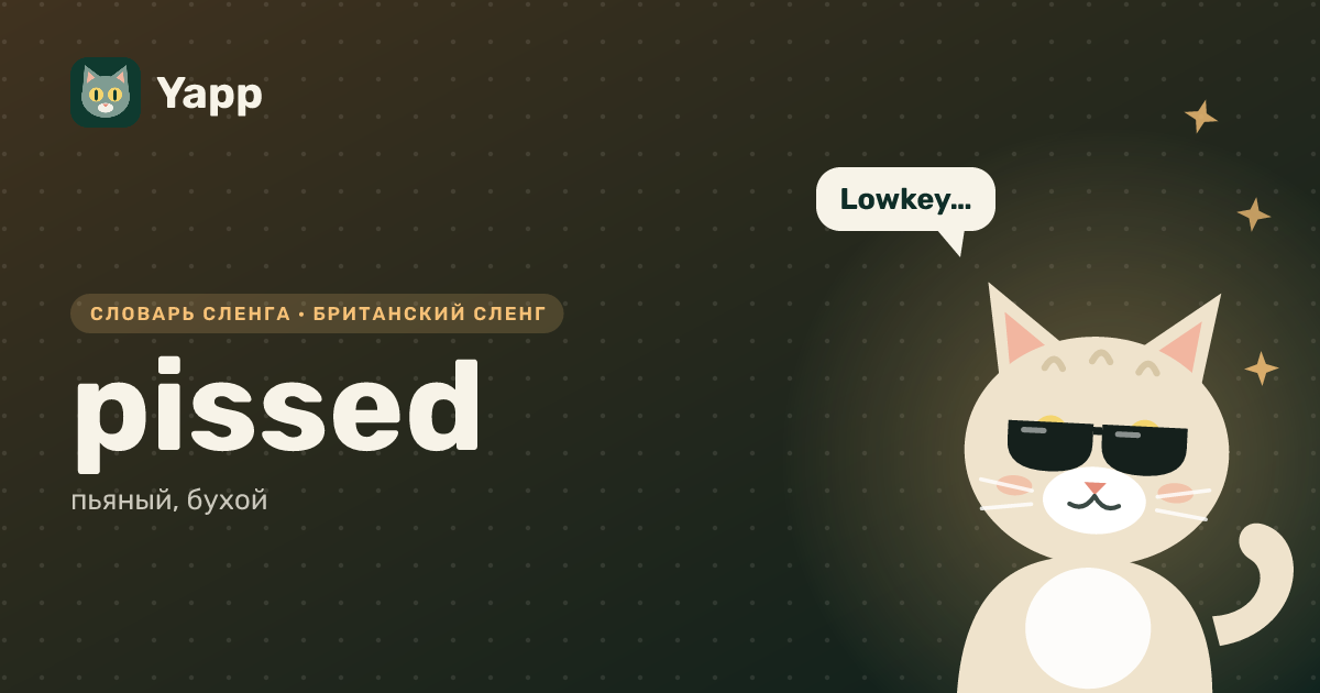pissed — пьяный, бухой: карточка из словаря английского сленга