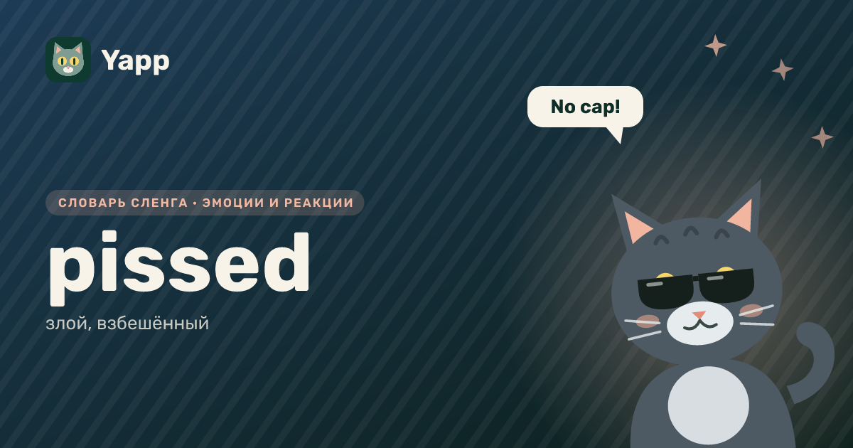 pissed — злой, взбешённый: карточка из словаря английского сленга