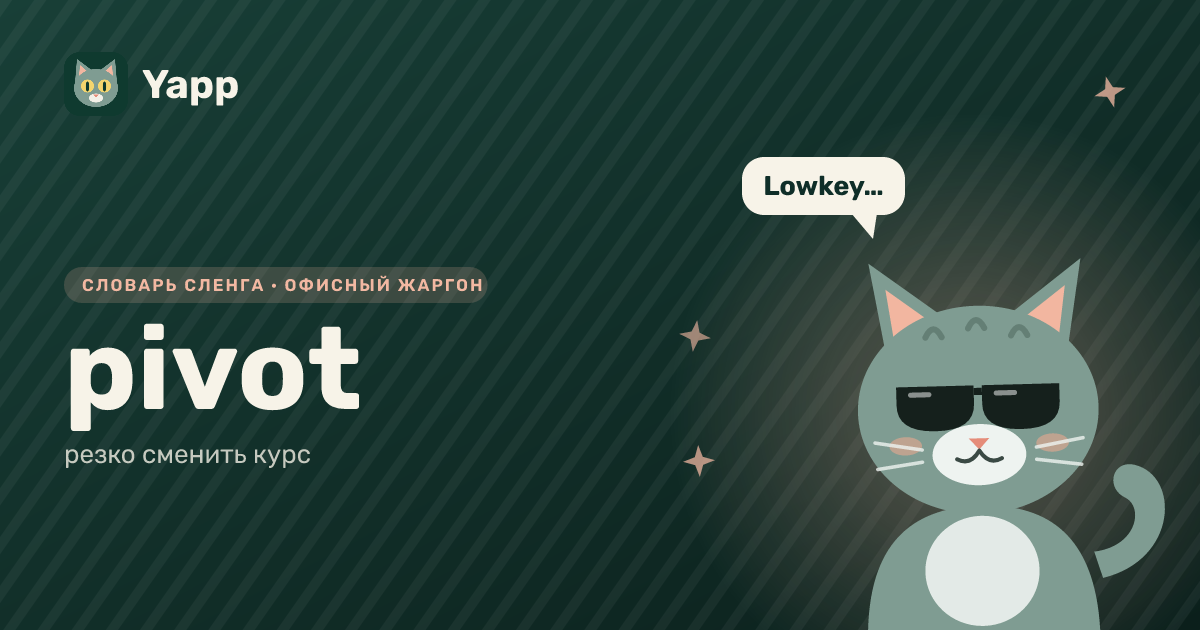 pivot — резко сменить курс: карточка из словаря английского сленга