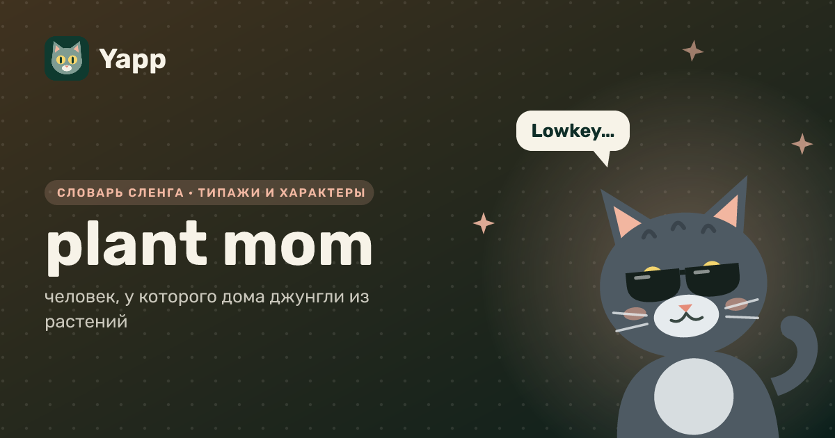 plant mom — человек, у которого дома джунгли из растений: карточка из словаря английского сленга