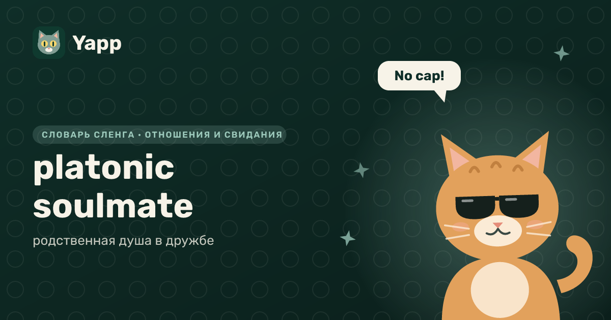 platonic soulmate — родственная душа в дружбе: карточка из словаря английского сленга