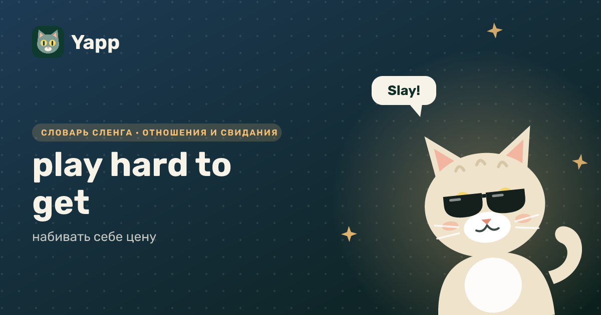 play hard to get — набивать себе цену: карточка из словаря английского сленга