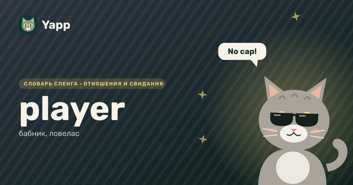 player — бабник, ловелас: карточка из словаря английского сленга