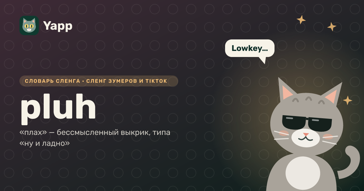 pluh — «плах» — бессмысленный выкрик, типа «ну и ладно»: карточка из словаря английского сленга
