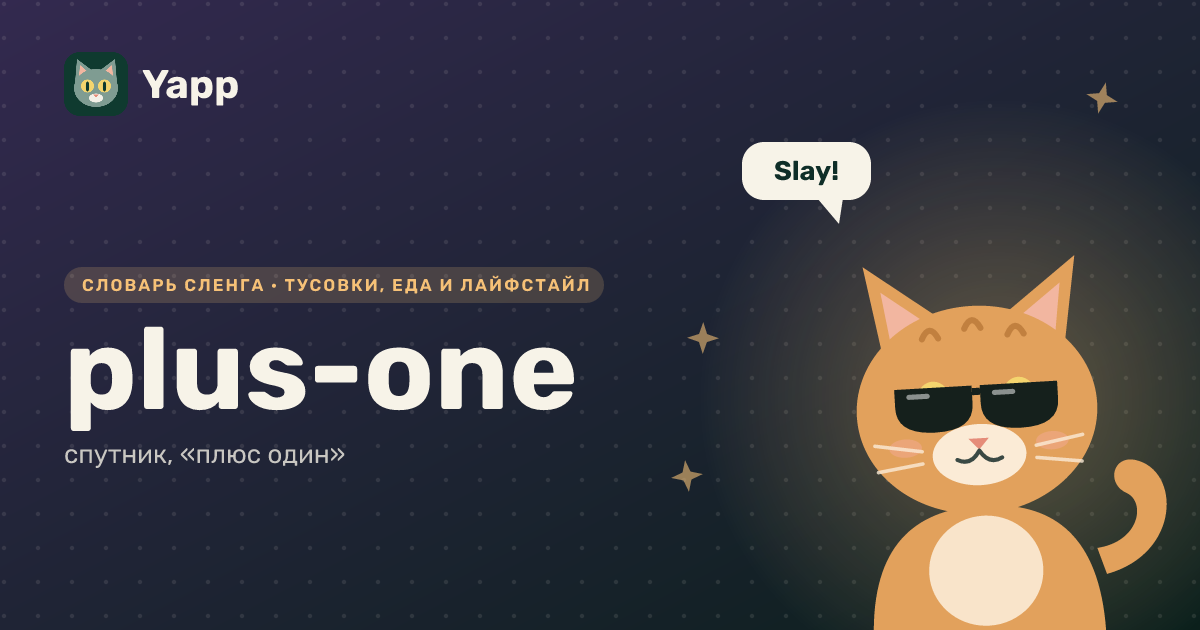 plus-one — спутник, «плюс один»: карточка из словаря английского сленга