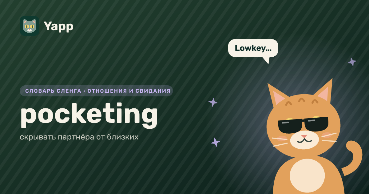 pocketing — скрывать партнёра от близких: карточка из словаря английского сленга