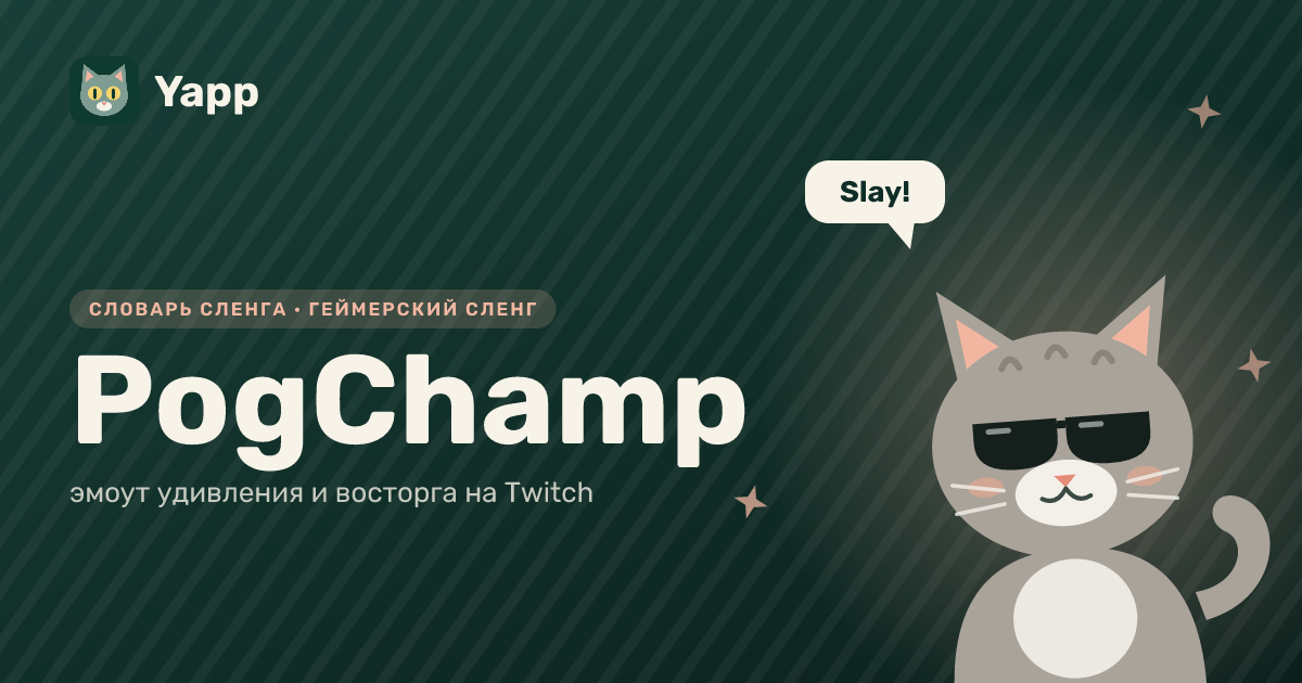 PogChamp — эмоут удивления и восторга на Twitch: карточка из словаря английского сленга