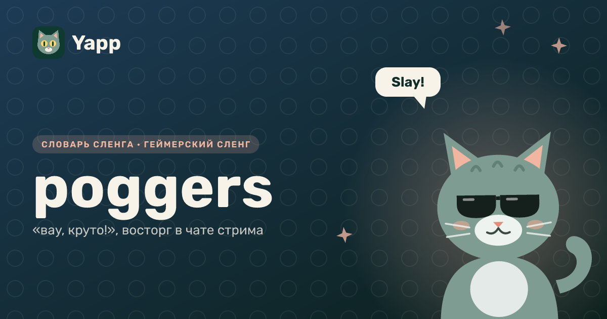 poggers — «вау, круто!», восторг в чате стрима: карточка из словаря английского сленга