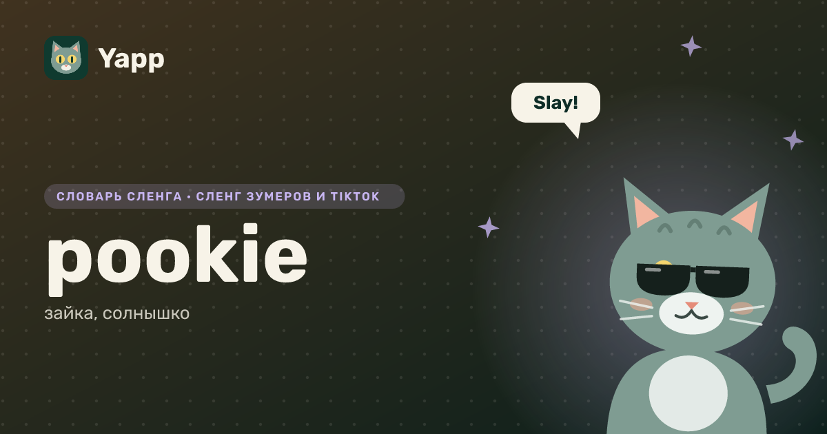 pookie — зайка, солнышко: карточка из словаря английского сленга