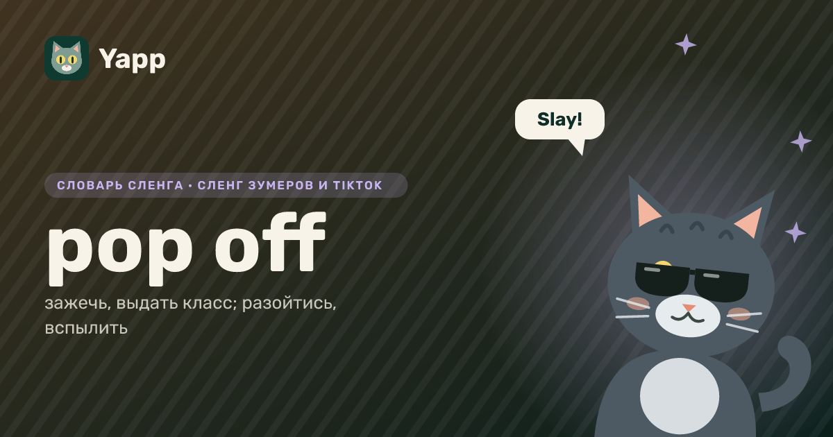 pop off — зажечь, выдать класс; разойтись, вспылить: карточка из словаря английского сленга