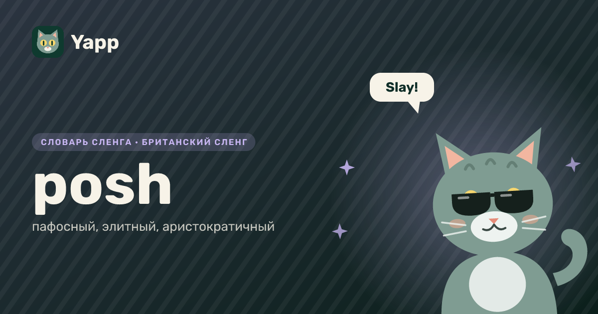 posh — пафосный, элитный, аристократичный: карточка из словаря английского сленга