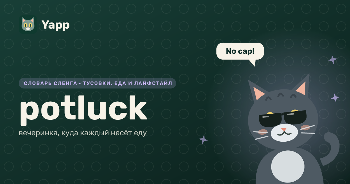 potluck — вечеринка, куда каждый несёт еду: карточка из словаря английского сленга