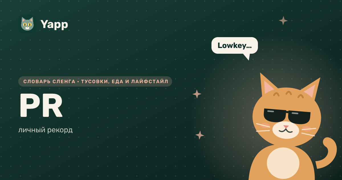 PR — личный рекорд: карточка из словаря английского сленга
