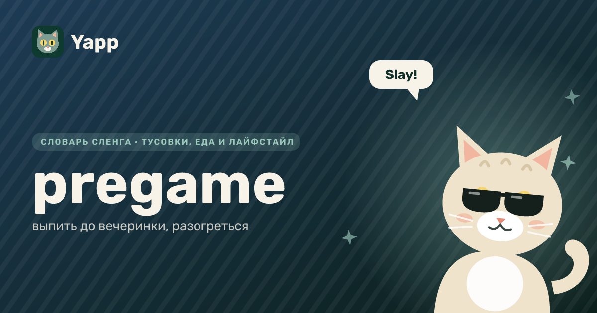 pregame — выпить до вечеринки, разогреться: карточка из словаря английского сленга