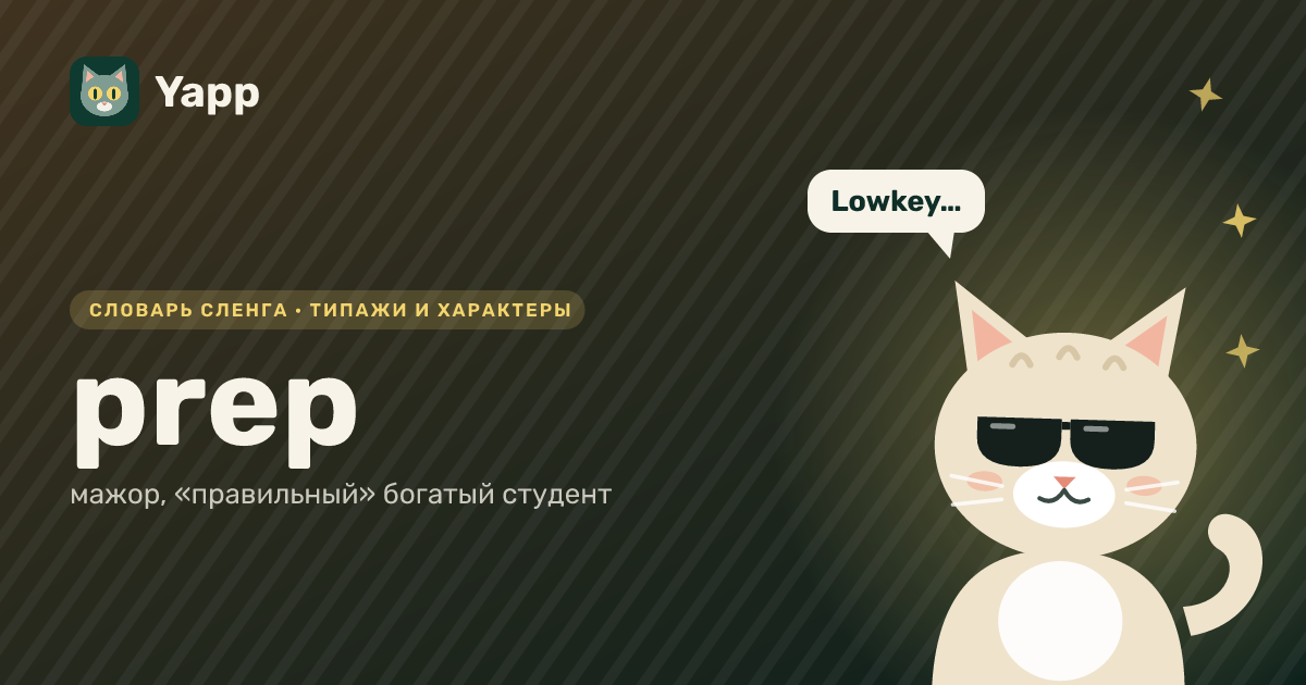 prep — мажор, «правильный» богатый студент: карточка из словаря английского сленга