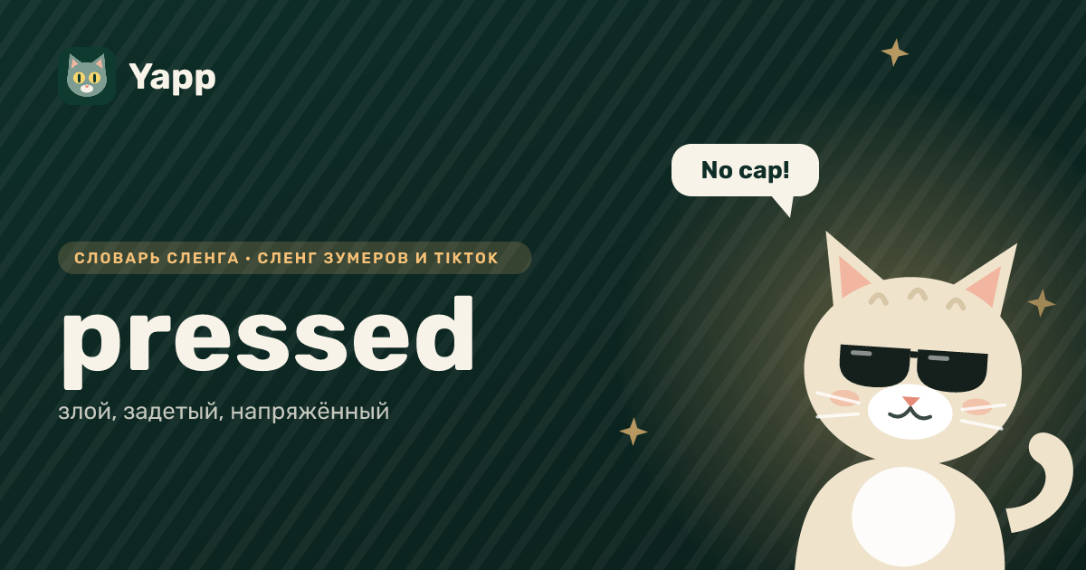 pressed — злой, задетый, напряжённый: карточка из словаря английского сленга