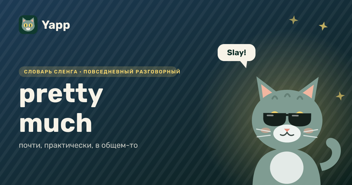 pretty much — почти, практически, в общем-то: карточка из словаря английского сленга