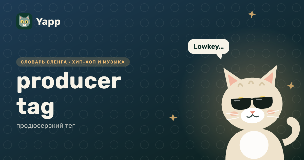 producer tag — продюсерский тег: карточка из словаря английского сленга