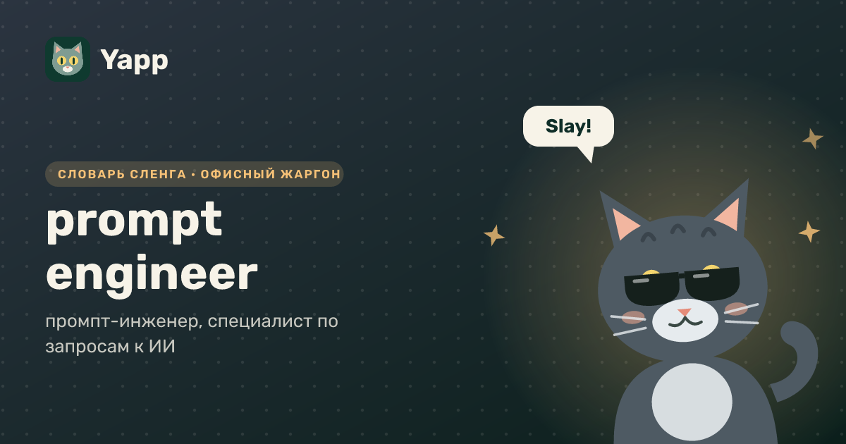 prompt engineer — промпт-инженер, специалист по запросам к ИИ: карточка из словаря английского сленга
