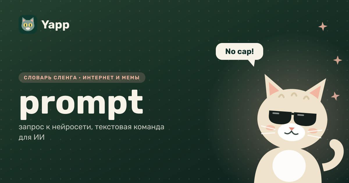 prompt — запрос к нейросети, текстовая команда для ИИ: карточка из словаря английского сленга
