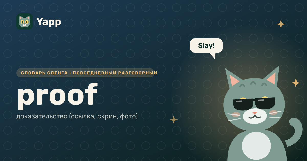 proof — доказательство (ссылка, скрин, фото): карточка из словаря английского сленга