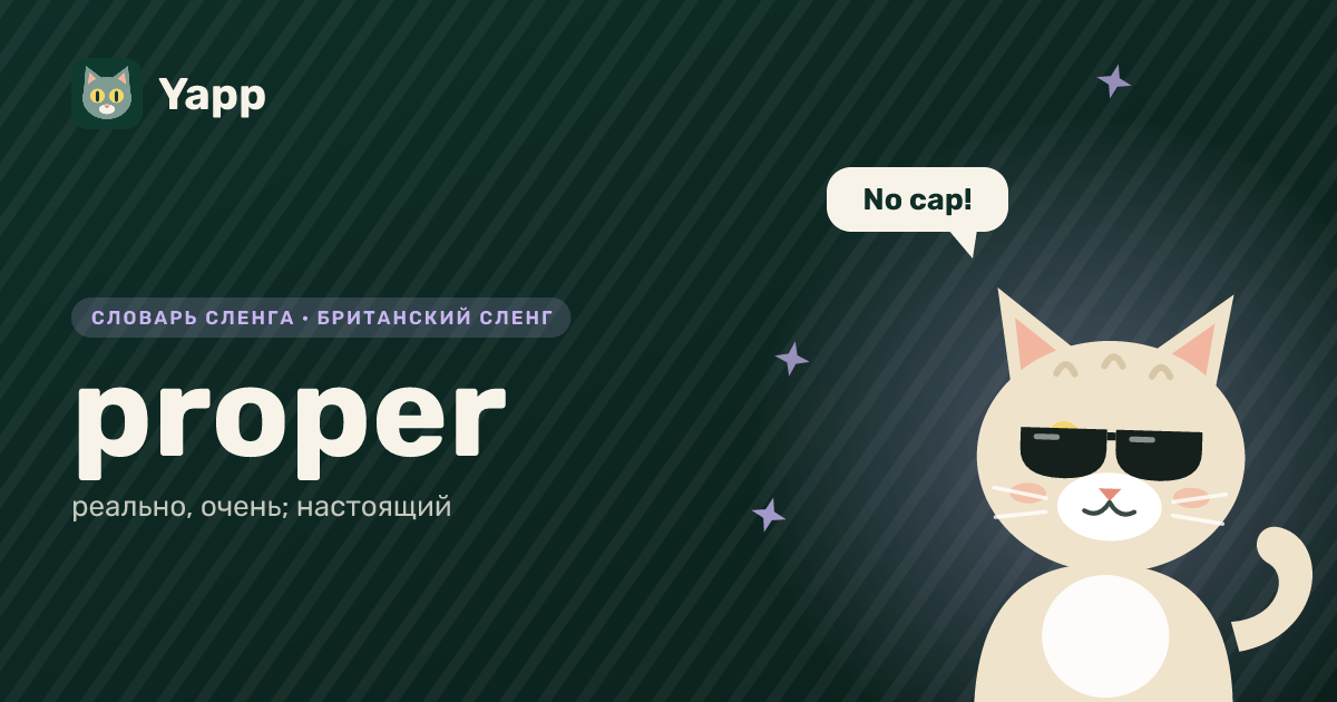 proper — реально, очень; настоящий: карточка из словаря английского сленга