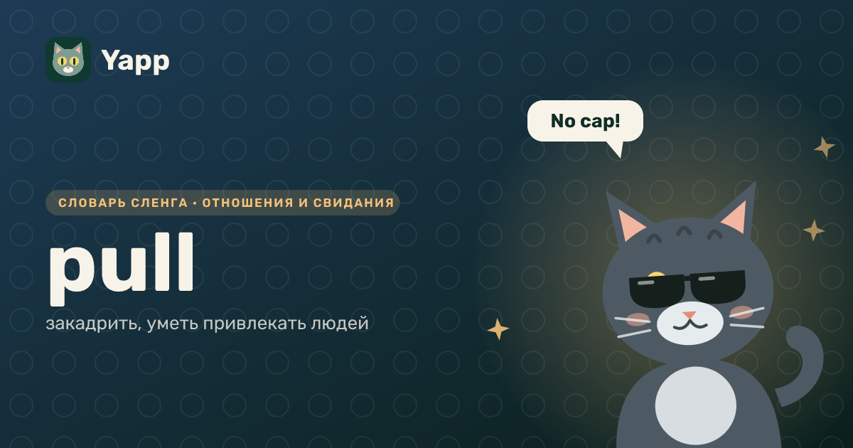 pull — закадрить, уметь привлекать людей: карточка из словаря английского сленга