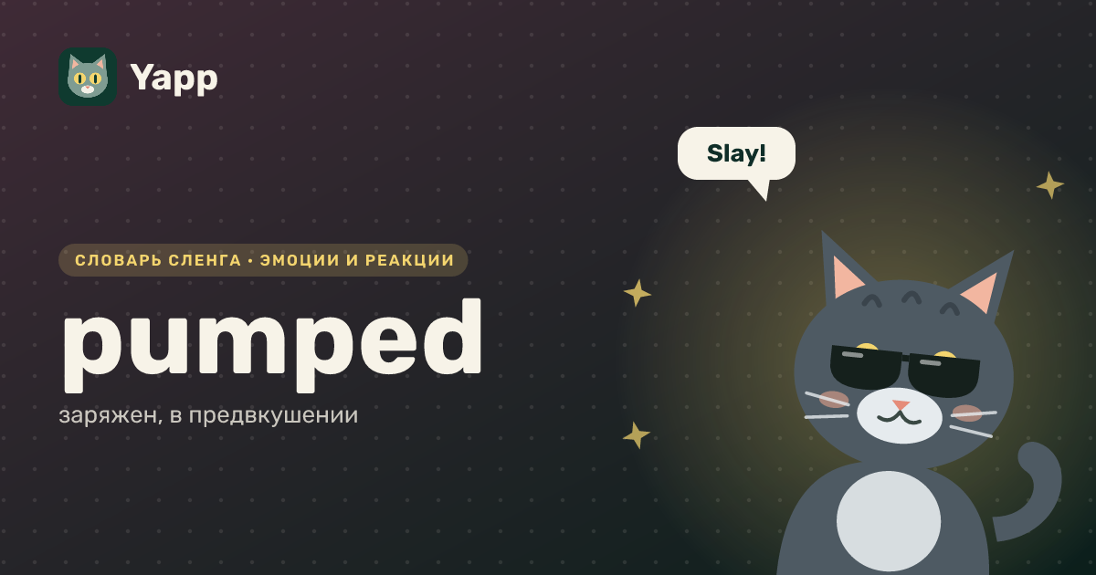 pumped — заряжен, в предвкушении: карточка из словаря английского сленга