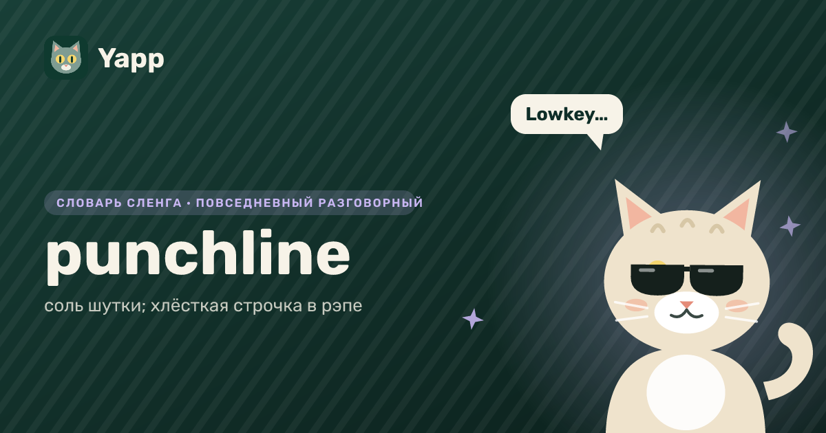 punchline — соль шутки; хлёсткая строчка в рэпе: карточка из словаря английского сленга