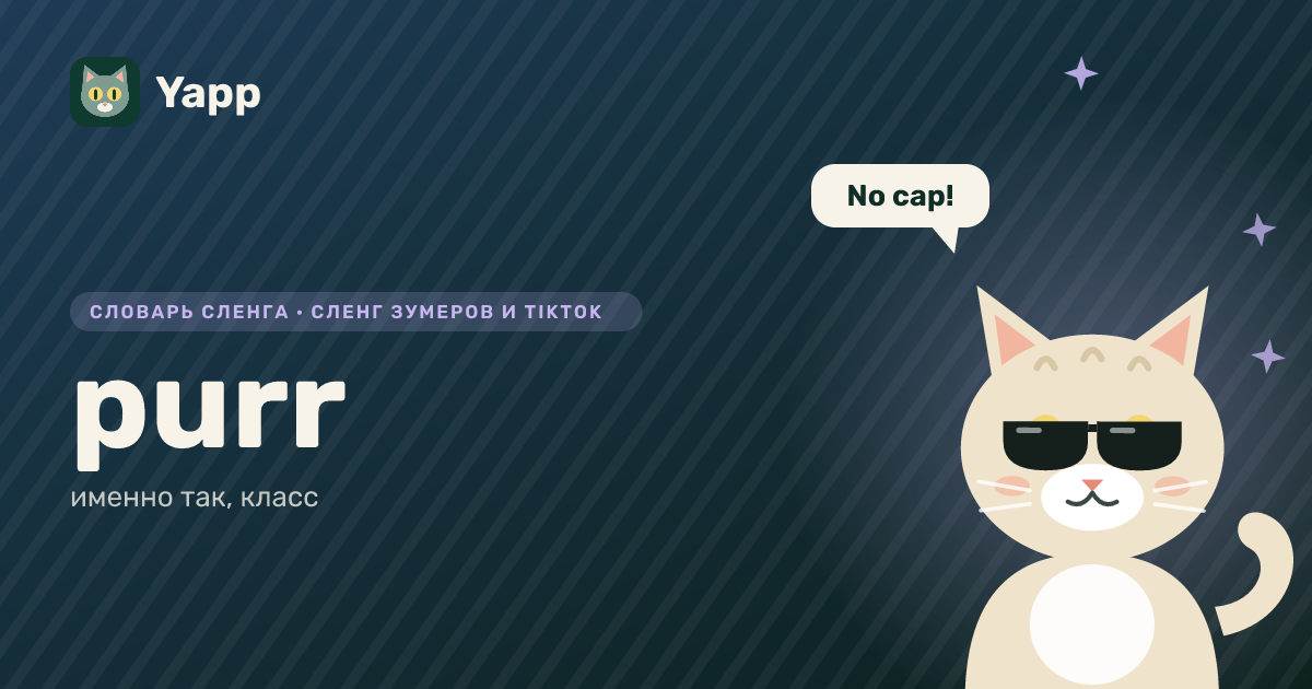 purr — именно так, класс: карточка из словаря английского сленга