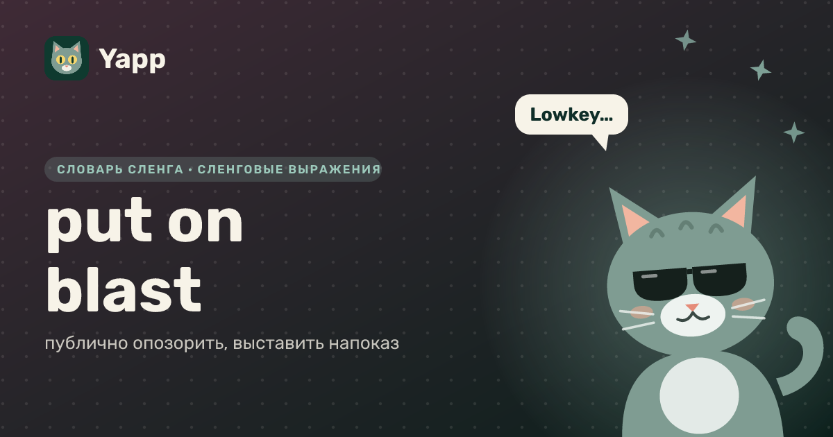 put on blast — публично опозорить, выставить напоказ: карточка из словаря английского сленга