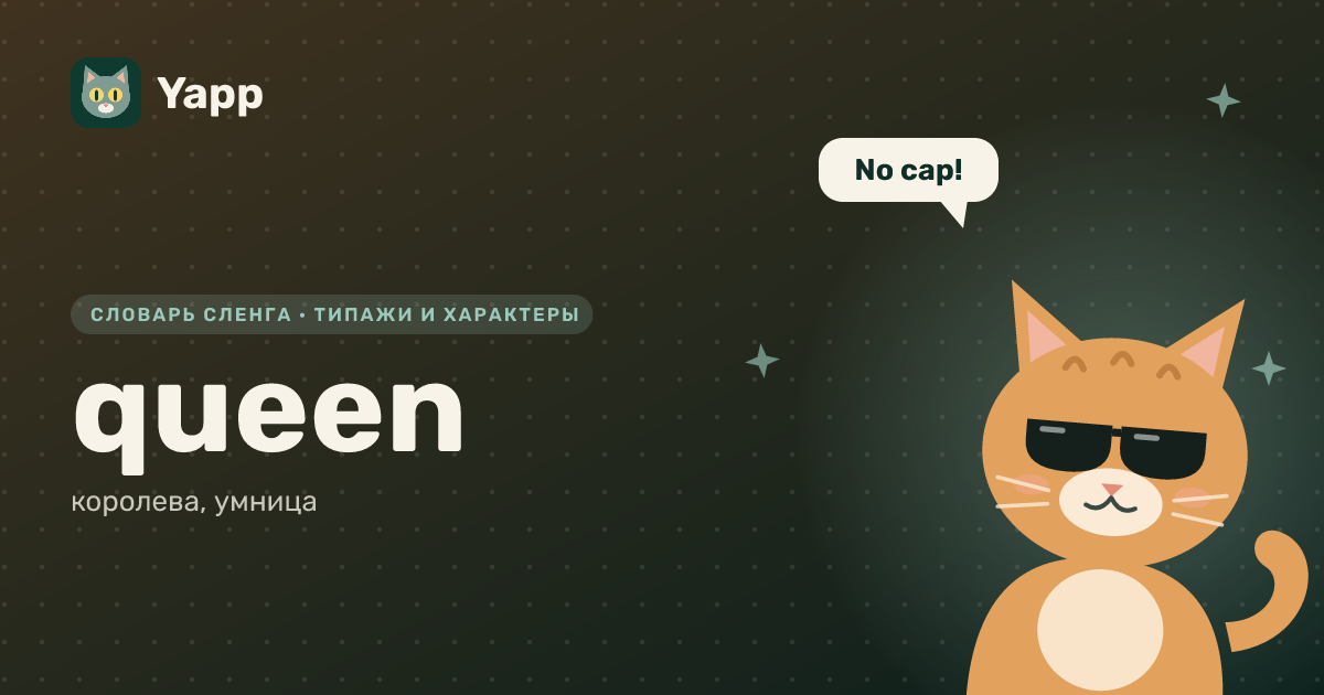 queen — королева, умница: карточка из словаря английского сленга