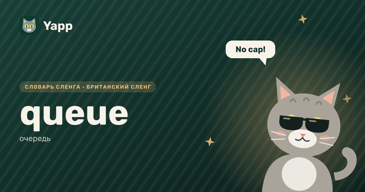 queue — очередь: карточка из словаря английского сленга