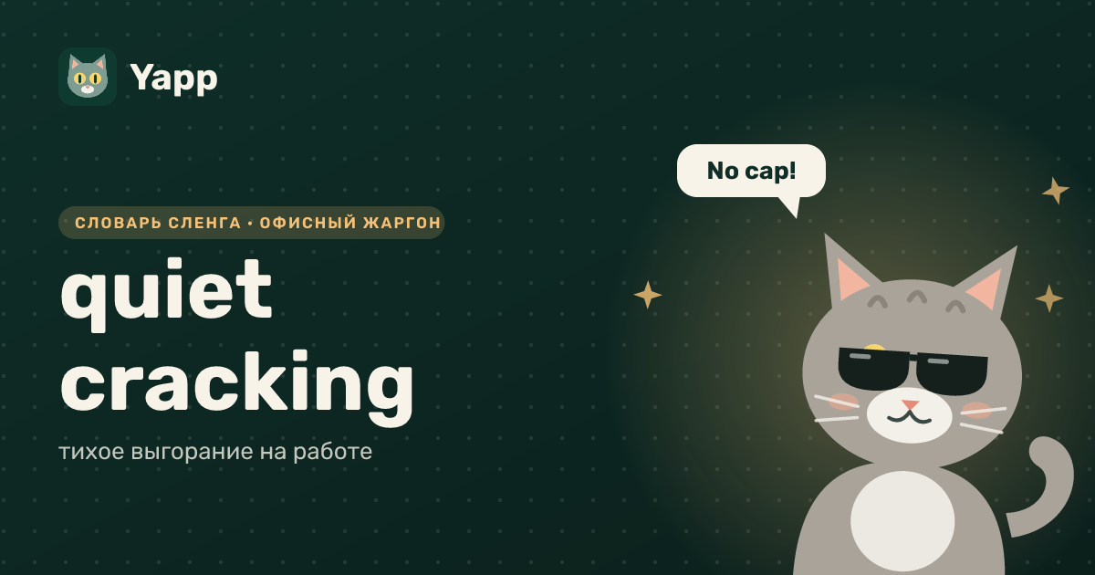 quiet cracking — тихое выгорание на работе: карточка из словаря английского сленга