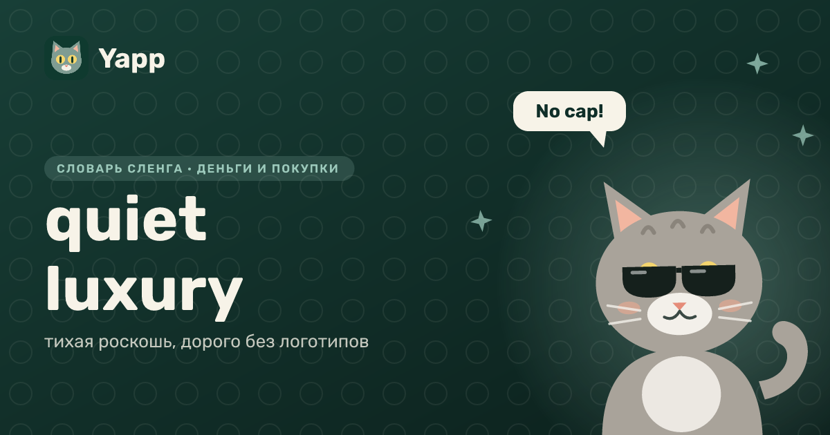 quiet luxury — тихая роскошь, дорого без логотипов: карточка из словаря английского сленга
