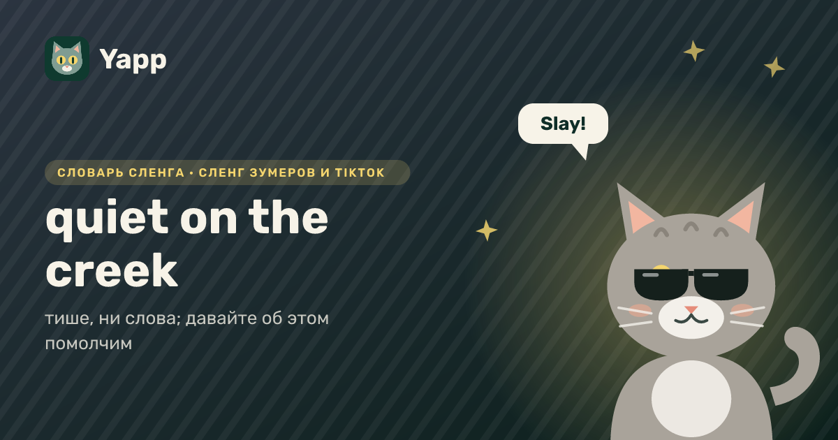 quiet on the creek — тише, ни слова; давайте об этом помолчим: карточка из словаря английского сленга