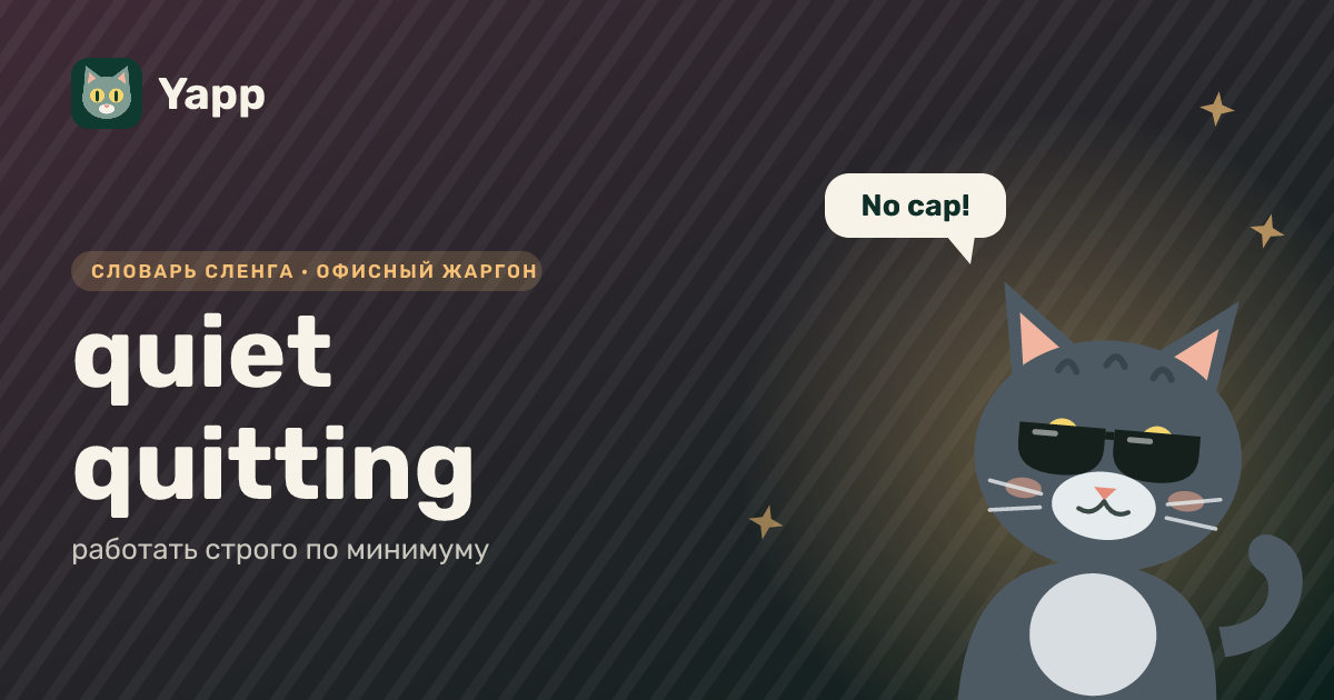 quiet quitting — работать строго по минимуму: карточка из словаря английского сленга
