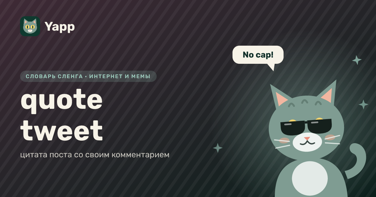 quote tweet — цитата поста со своим комментарием: карточка из словаря английского сленга