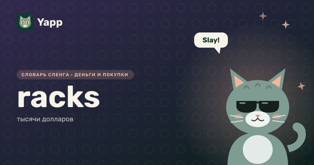 racks — тысячи долларов: карточка из словаря английского сленга
