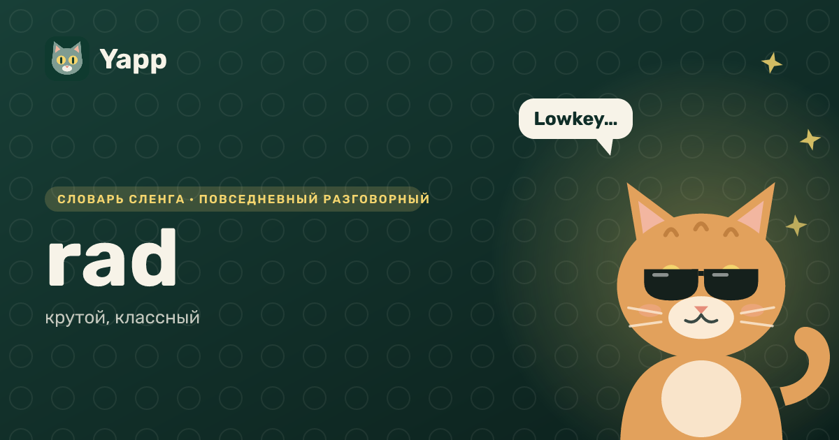 rad — крутой, классный: карточка из словаря английского сленга