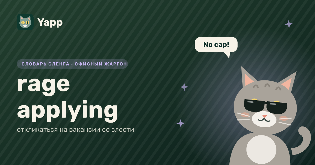 rage applying — откликаться на вакансии со злости: карточка из словаря английского сленга