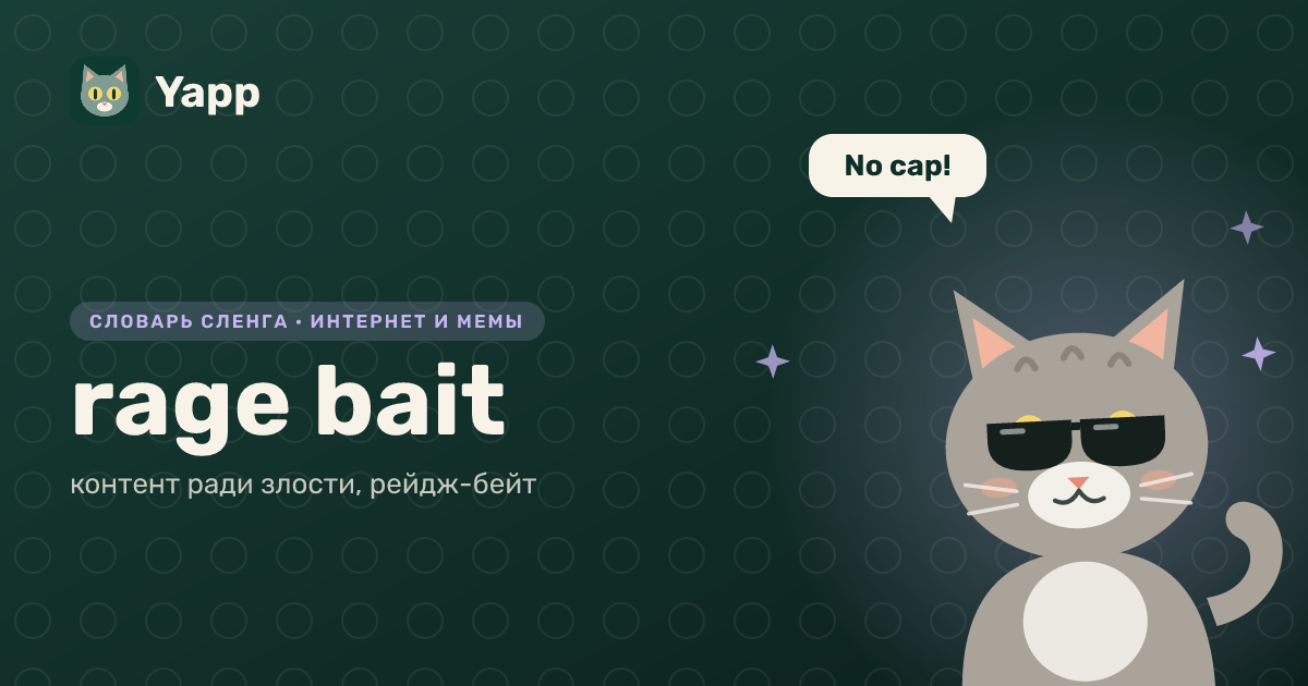 rage bait — контент ради злости, рейдж-бейт: карточка из словаря английского сленга