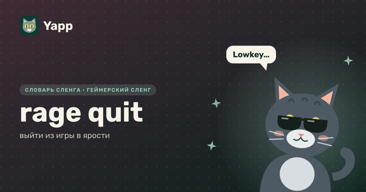 rage quit — выйти из игры в ярости: карточка из словаря английского сленга