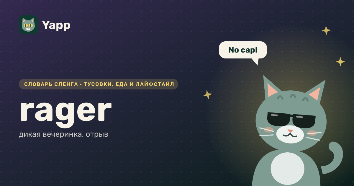 rager — дикая вечеринка, отрыв: карточка из словаря английского сленга