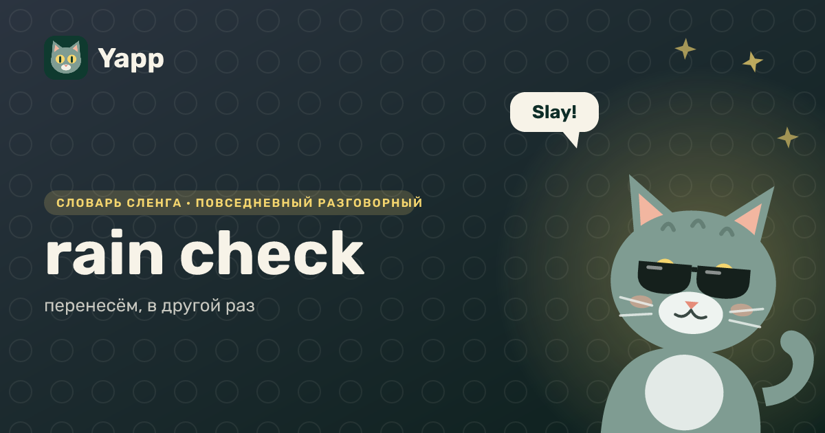 rain check — перенесём, в другой раз: карточка из словаря английского сленга