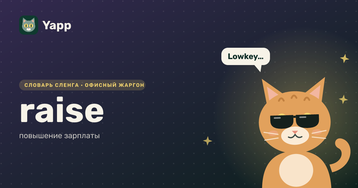 raise — повышение зарплаты: карточка из словаря английского сленга